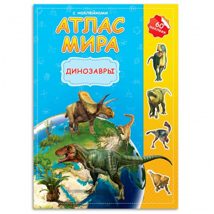 Книжка А4 с наклейками Атлас Мира. Динозавры. Геодом арт.9785906964014