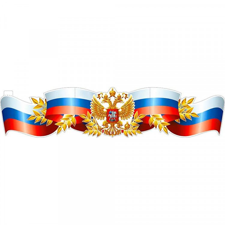 Плакат Геральдика России 1006х225мм арт.Р74