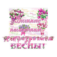 Гирлянда-растяжка "С праздником ВЕСНЫ!" 1,7м арт.8-15-8005