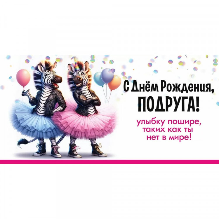 Открытка-конверт "С Днём Рождения, Подруга! Улыбку шире! арт.50001841