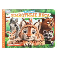 Книжка картонная с глазками А5 (Умка) Животные леса 8 стр арт.978-5-506-10786-6