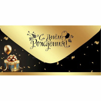 Конверт для денег С днем рождения! лак soft-touch; фольга золотая (Праздник) арт.50000777