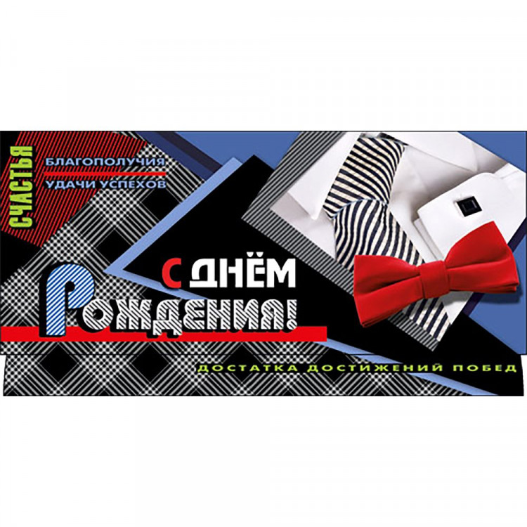 Открытка-конверт "С ДНЁМ РОЖДЕНИЯ" арт.ДН-735
