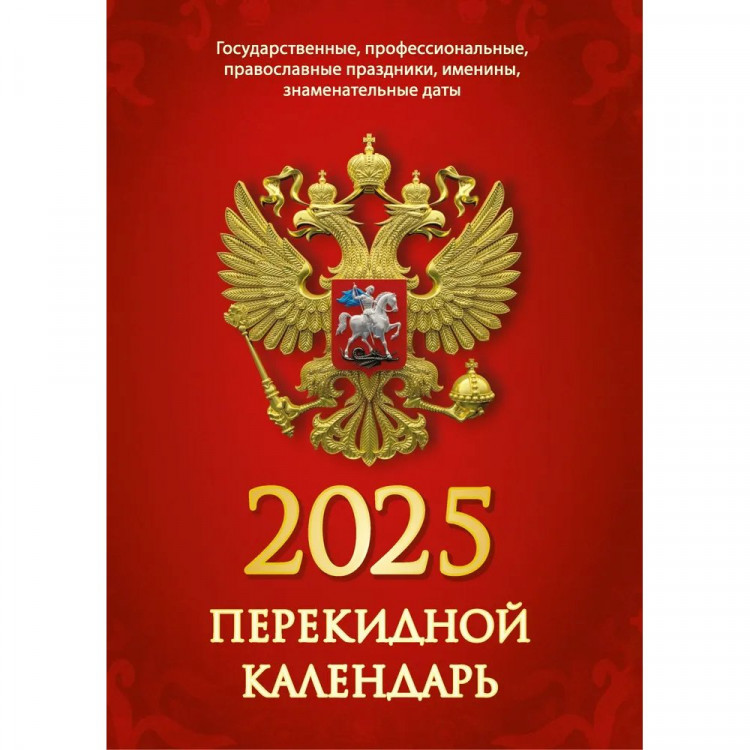 Календарь настольн. перекидной 2025 офсет 2-краски Атберг "С госсимволикой" арт.НПК-34-25