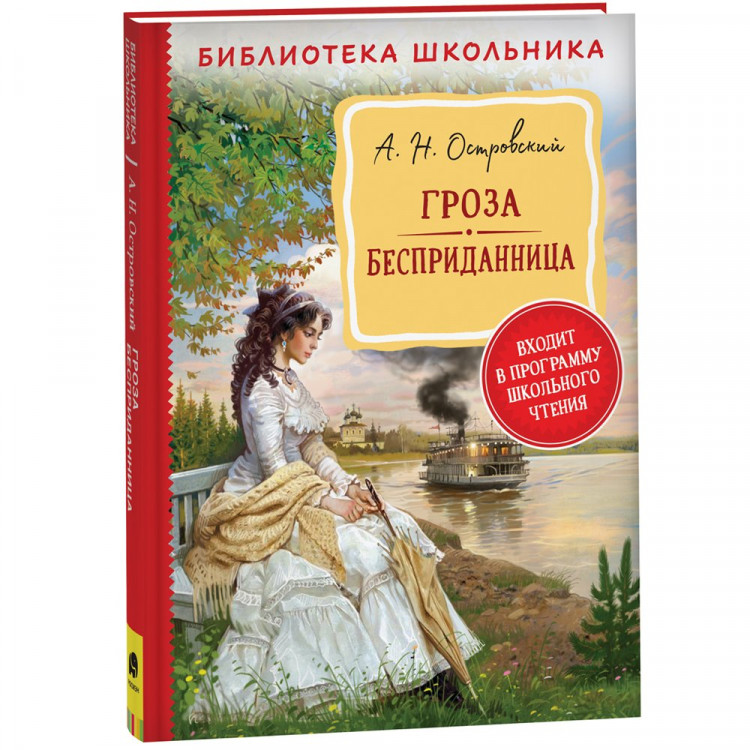 Книжка твердая обложка А5 (Росмэн) Библиотека школьника Гроза. Бесприданница Островский А. Н. арт.39395