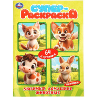 Раскраска А4 Любимые домашние животные 64 картинки Умка 64 страницы арт.978-5-506-11383-6