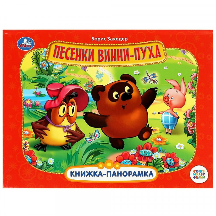 Книжка-панорамка А4 (Умка) Песенки Винни-Пуха Б. Заходер арт.978-5-506-08128-9
