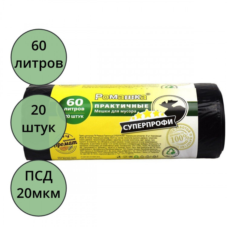 Пакеты для мусора 60л 20штук в рулоне ПСД черные Ромашка 20 микрон