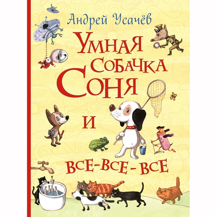 Книжка твердая обложка А5 (РОСМЭН) Все истори Умная собачка Соня и все-все-все арт.33107
