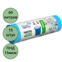 Пакеты для мусора 60л  15мкм 15шт/рулон, ПНД синие "Белая кветка" (Ст.20)
