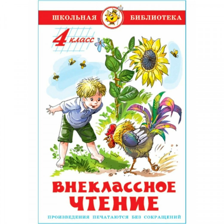 Книжка твердая обложка А5 (Самовар) Внеклассное чтение 4 класса Проза