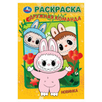 Раскраска А5 Дружная команда (Умка) арт.978-5-506-10449-0