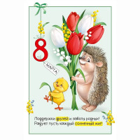 Открытка А5 "8 Марта! Ёжик с цветами" ретро-коллекция арт.81.823.00