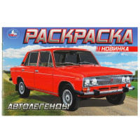 Раскраска А5 для мальчиков Автолегенды (Умка) арт.978-5-506-08851-6