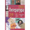 Книжка мягкая обложка А5 Справочник в таблицах Литература 7-11 классы Доронина Г.В Айрис) арт.29656