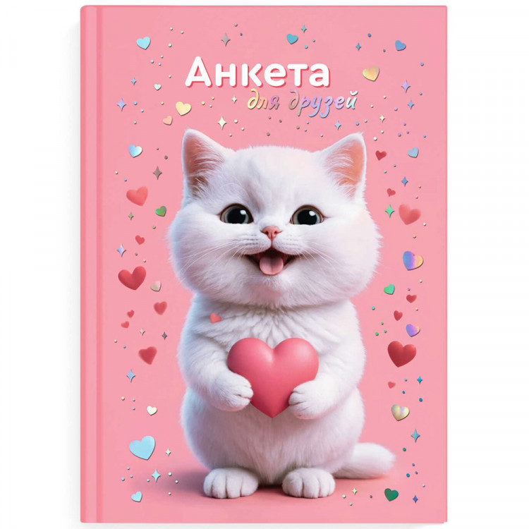 Анкета А5 (Феникс) Котенок с сердечком 128 листов арт.72287