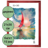 Фоторамка 21*30 (дерево) багет 15мм Красно-коричневый