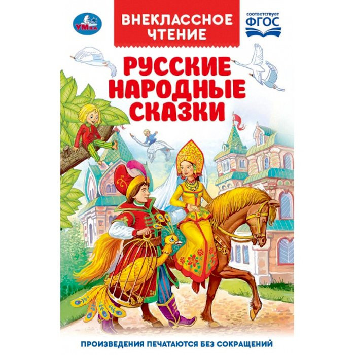 Книжка твердая обложка А5 (Умка) Внекласное чтение Русские народные сказки арт 978-5-506-03781-1