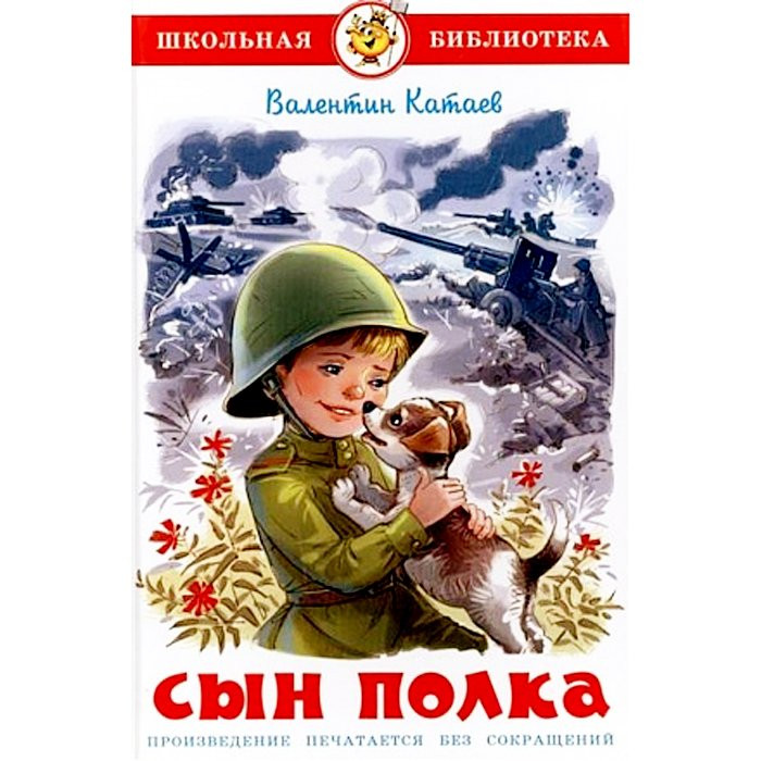 Книжка твердая обложка А5 (Самовар) Сын полка Катаев арт К-ШБ-98