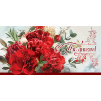 Открытка-конверт "С Праздником!" гвоздики арт.2902040