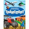 Книжка картонная А5 (Проф-пресс) Фотокнига для малышей Транспорт арт 978-5-378-35487-0