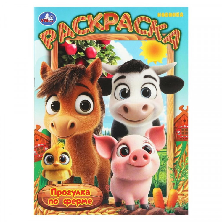 Раскраска А4 Прогулка по ферме (Умка) 16 стр арт.978-5-506-10995-2