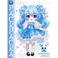 Раскраска А4 Аниме Кавайное ателье (Умка) арт.978-5-506-09652-8