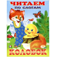 Книжка мягкая обложка А5 (Фламинго) Читаем по слогам Колобок арт 26196/30483