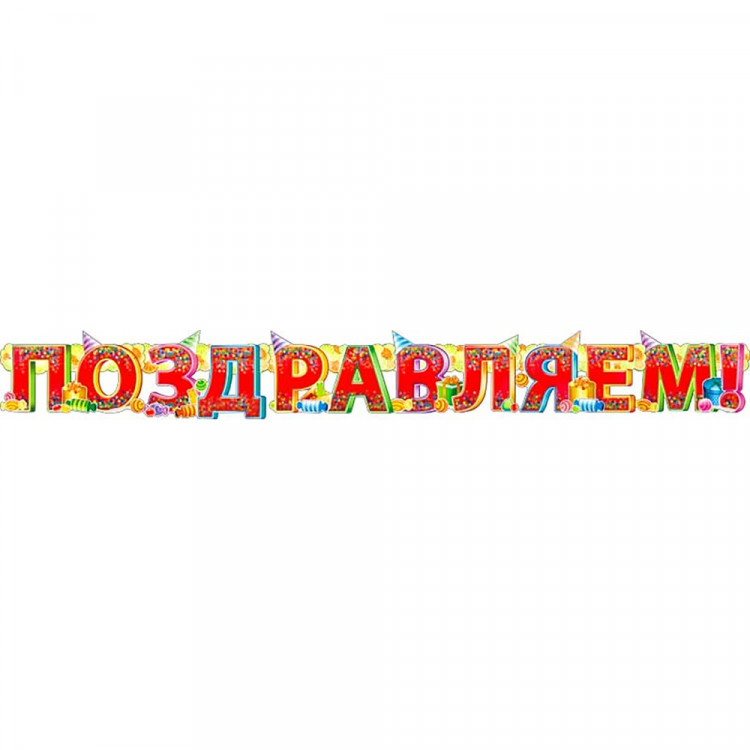 Гирлянда-растяжка "Поздравляем!" 165см арт.700-203-T