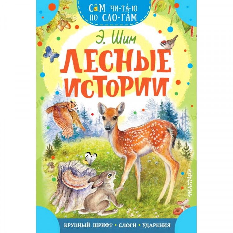 Книжка мягкая обложка А5 (АСТ) СамЧитаюПоСлогам Лесные истории Шим Э.Ю. арт.978-5-17-147583-3