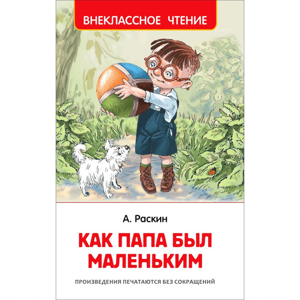 С папой очень. Раскин «как папа был маленьким» возраст. Папа был не рад. А. А.