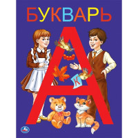 Книжка твердая обложка А5 Умка Букварь 48 страниц арт 978-5-506-03754-5