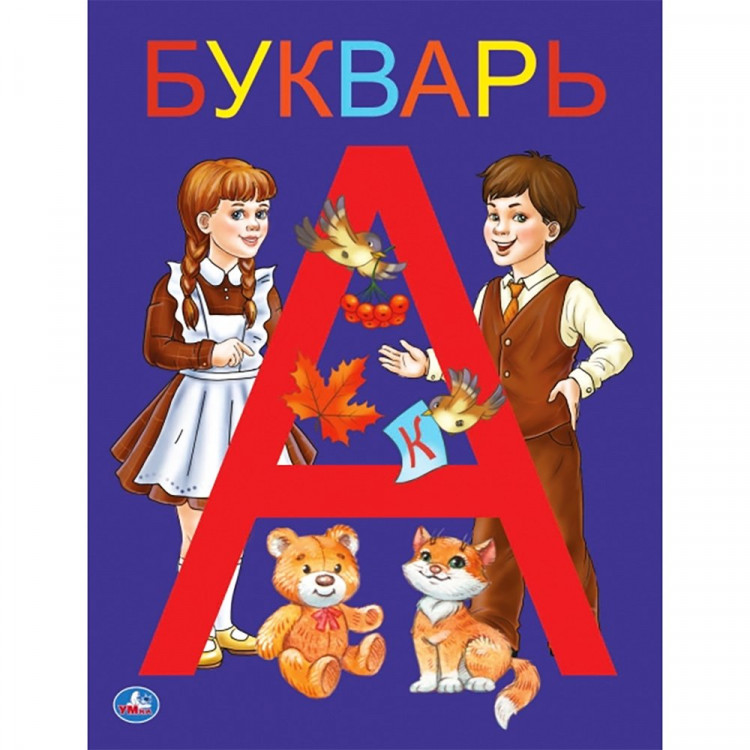 Книжка твердая обложка А5 Умка Букварь 48 страниц арт 978-5-506-03754-5