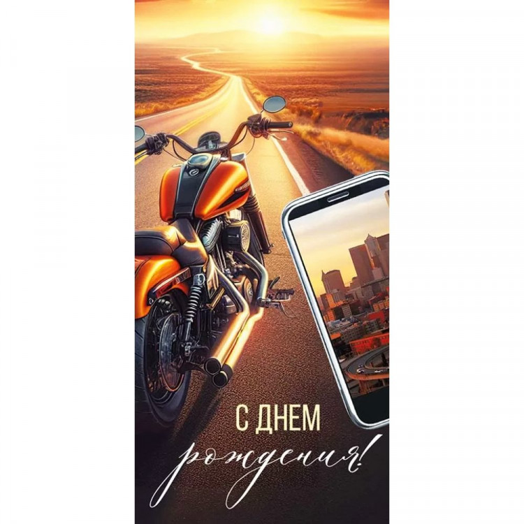 Открытка-конверт "С днём рождения!" арт.3.0000242