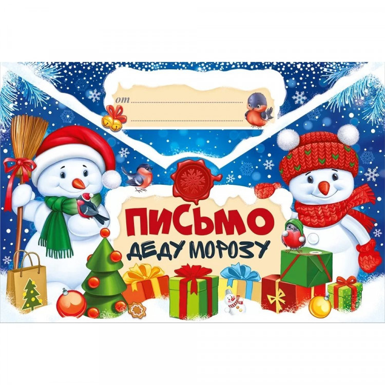 Письмо Деду Морозу "Снеговики" А4 арт.92,507,00