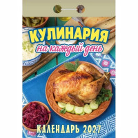 Календарь отрывной 2027 77*114мм "Кулинария на каждый день" Атберг арт.ОКА0827