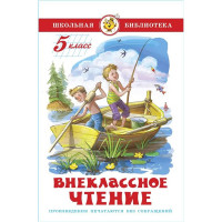 Книжка твердая обложка А5 (Самовар) Внеклассное чтение 5 класс Проза арт К-ШБ-97