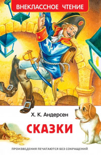 Книжка твердая обложка А5 (Росмэн) Внеклассное чтение Сказки Андерсен Г.Х. арт.40195