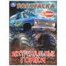 Раскраска А4 для мальчиков Экстремальные гонки Умка 16 стр арт.978-5-506-11498-7