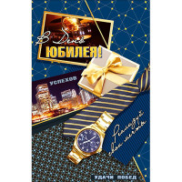 Открытка А5 "В День Юбилея!" арт.КВТ-6978