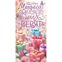 Открытка-конверт "Чудеса там, где в них верят" арт.9.0001159