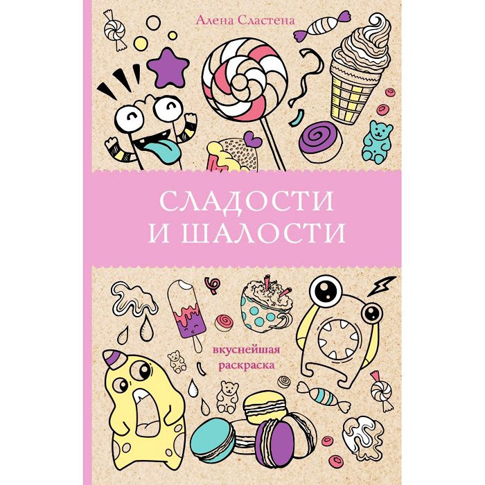 Раскраска А5 Антистресс Сладости и шалости Вкуснейшая раскраска (АСТ) арт 978-5-17-118254-0