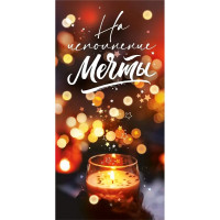 Открытка-конверт "На исполение мечты" блёстки арт.151102559