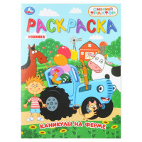 Раскраска А4 Синий трактор Каникулы на ферме (Умка) 16 стр арт.978-5-506-11158-0