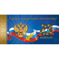 Открытка евро "С Днем Защитника Отечества! 23 февраля!" без текста арт.1547-01