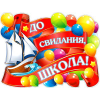 ВЫПУСКНОЙ Плакат До свидания, школа! арт.P2-383