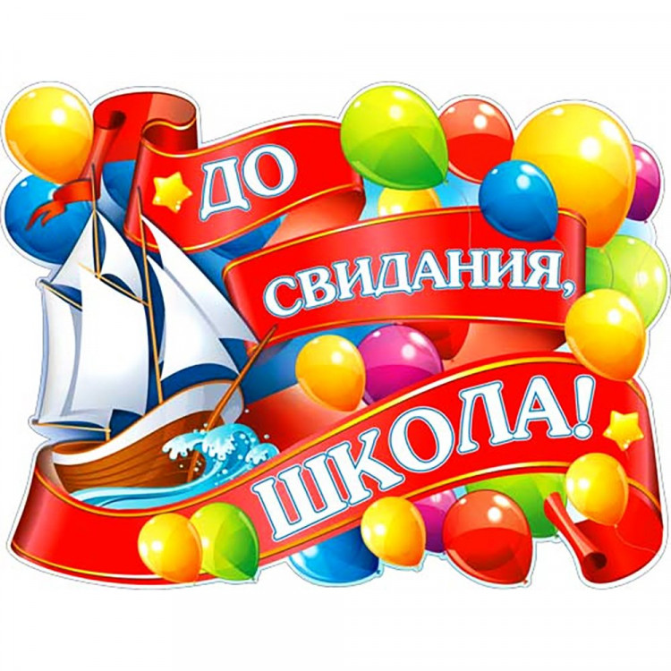 ВЫПУСКНОЙ Плакат До свидания, школа! арт.P2-383