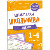 Справочник А5 Падежи Шпаргалки отличника Готовимся к ВПР 1-4 класс 8 листов (Феникс) арт.71679