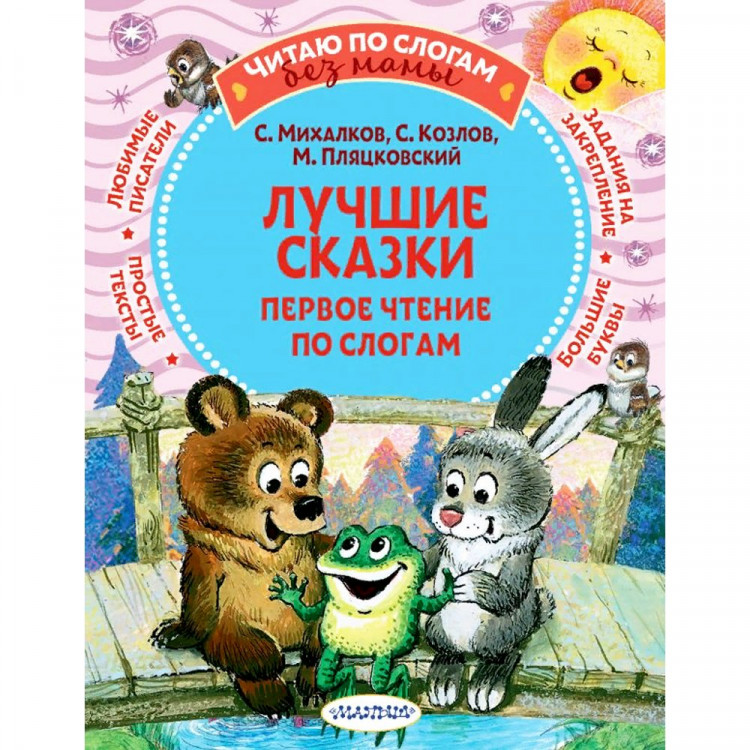 Книжка мягкая обложка А5 (АСТ) ЧитаемСамиБезМамы Лучшие сказки: первое чтение по слогам арт.978-5-17-146733-3
