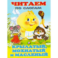 Книжка мягкая обложка А5 (Фламинго) Читаем по слогам Крылатый,мохнатый  арт 27049/30773